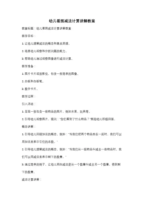 幼儿看图减法计算讲解教案