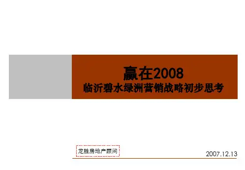 XXXX年-临沂碧水绿洲营销战略初步思考