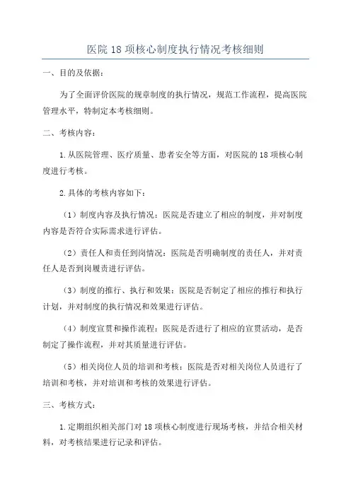 医院18项核心制度执行情况考核细则