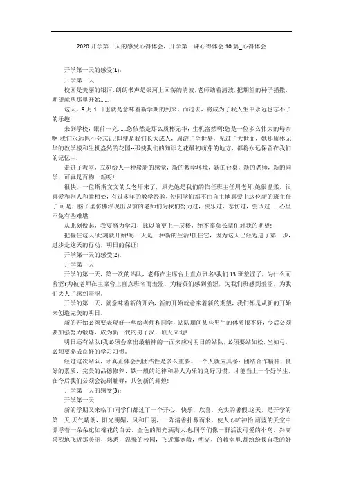2020开学第一天的感受心得体会,开学第一课心得体会10篇_心得体会