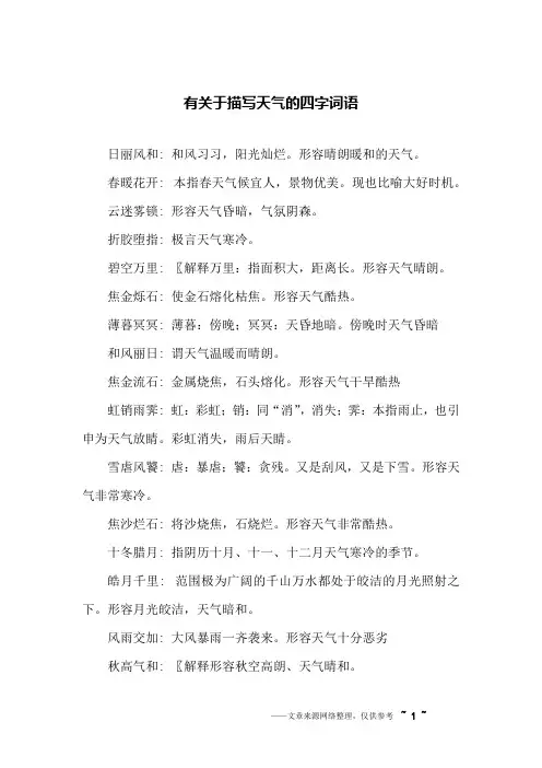 (完整版)有关于描写天气的四字词语