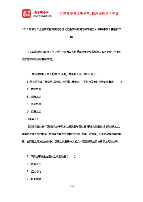 2013年下半年全国统考教师资格考试《历史学科知识与教学能力》(初级中学)真题及详解【圣才】