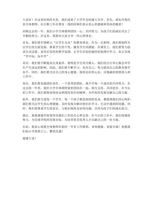 小学年会教师发言稿