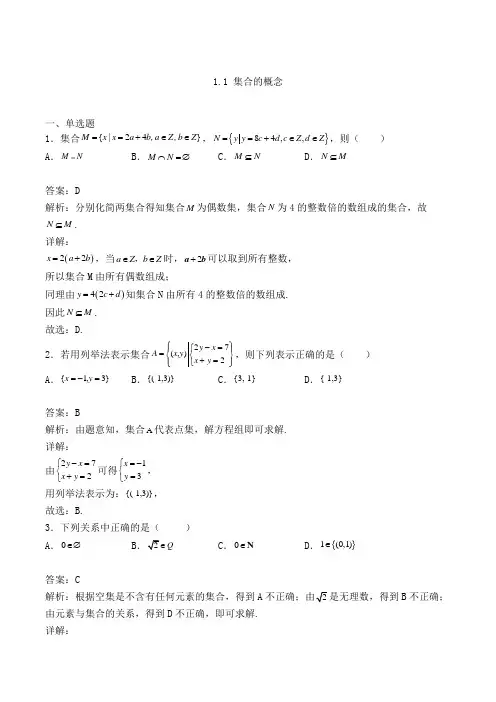 高中数学必修一人教A版1.1 集合的概念练习(含答案及解析)(49)