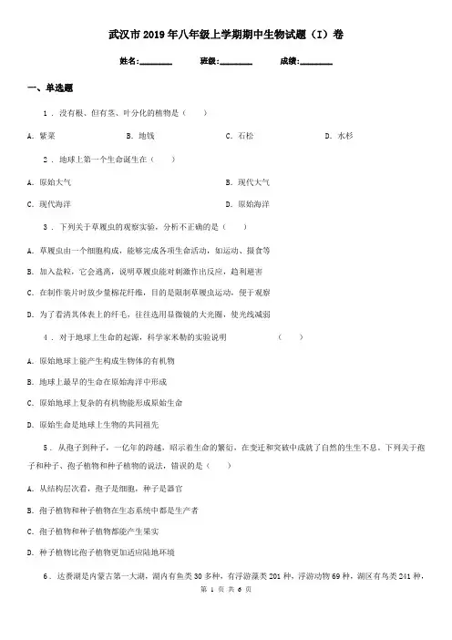 武汉市2019年八年级上学期期中生物试题(I)卷