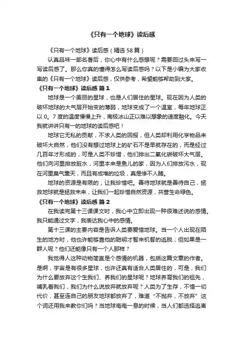 《只有一个地球》读后感（精选58篇）