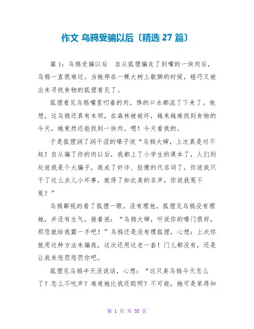 作文 乌鸦受骗以后(精选27篇)