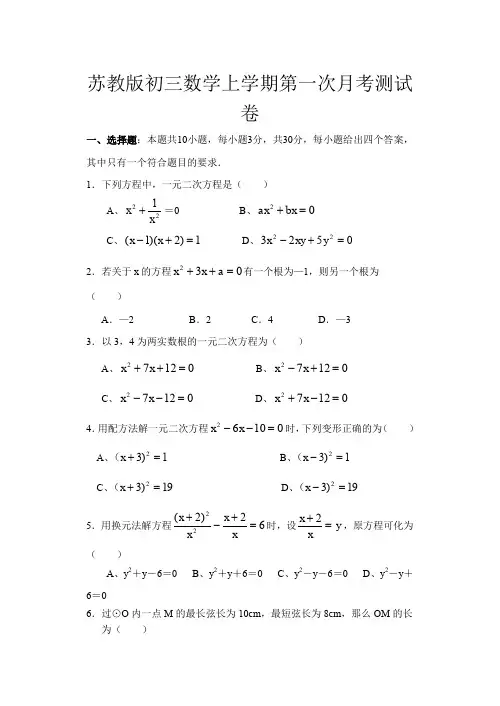 苏教版初三数学上学期第一次月考测试卷及答案
