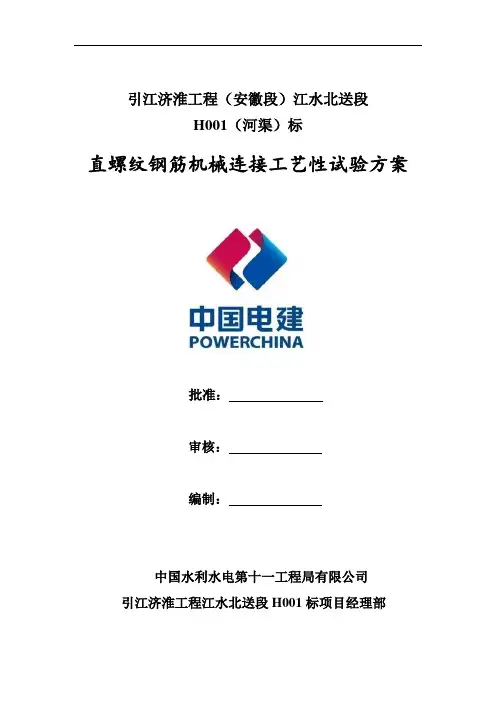 钢筋机械连接施工工艺试验方案