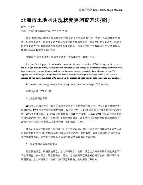 北海市土地利用现状变更调查方法探讨
