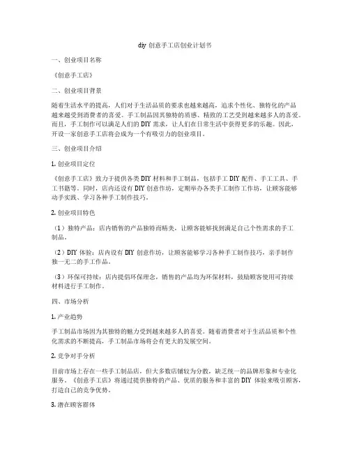 diy创意手工店创业计划书
