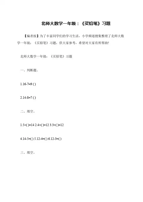 北师大数学一年级：《买铅笔》习题