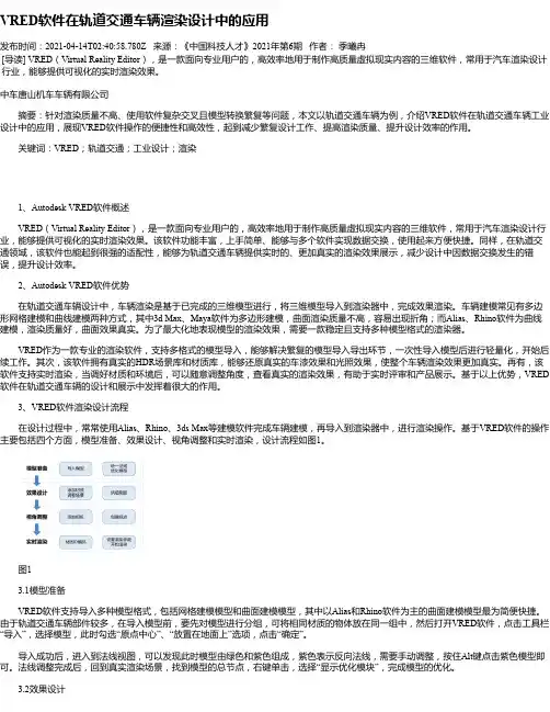 VRED软件在轨道交通车辆渲染设计中的应用