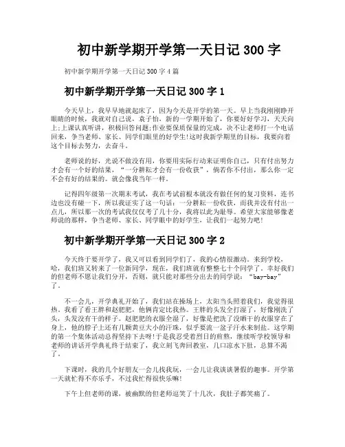 初中新学期开学第一天日记300字