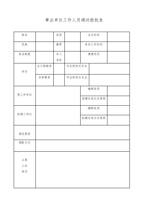 推荐-事业单位工作人员调动报批表 精品