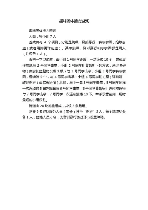 趣味团体接力游戏