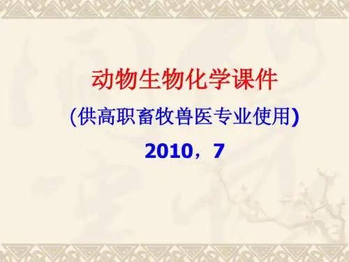 动物生化,第一章1