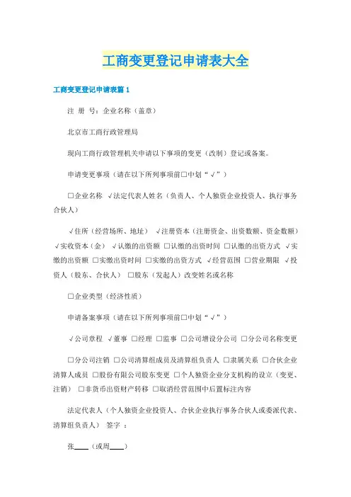 工商变更登记申请表大全