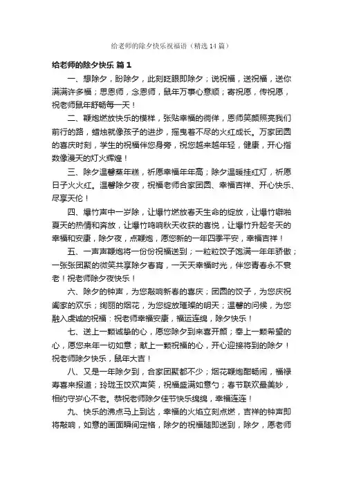 给老师的除夕快乐祝福语（精选14篇）