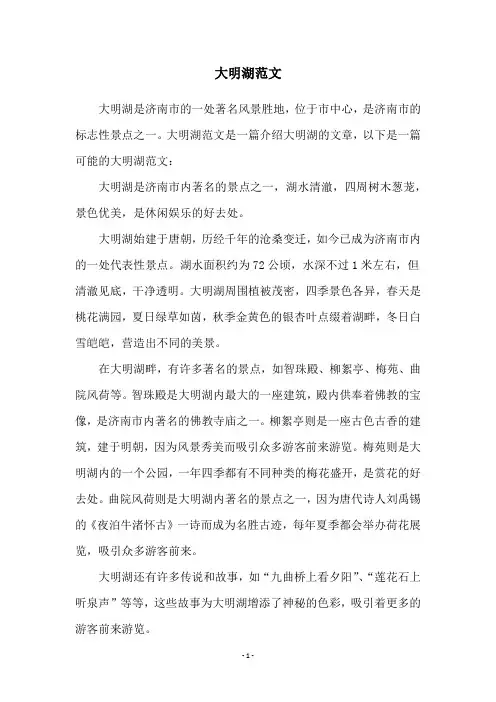 大明湖范文