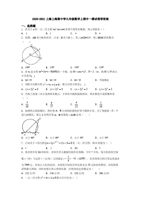 2020-2021上海上海第中学九年级数学上期中一模试卷带答案