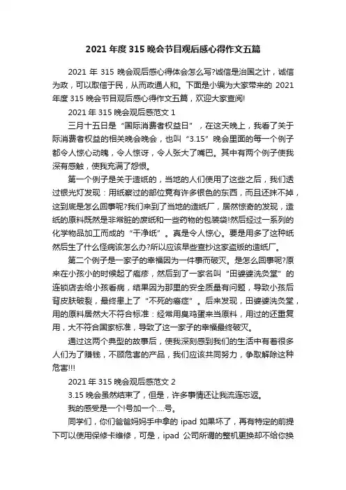 2021年度315晚会节目观后感心得作文五篇