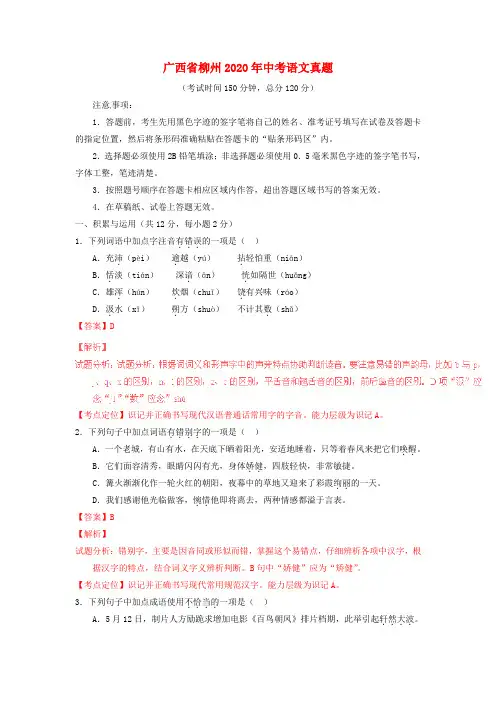 【2020年中考超凡押题】广西省柳州2020年中考语文真题(含解析)