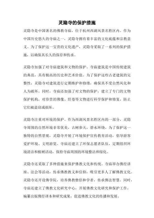 灵隐寺的保护措施