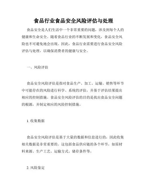 食品行业食品安全风险评估与处理