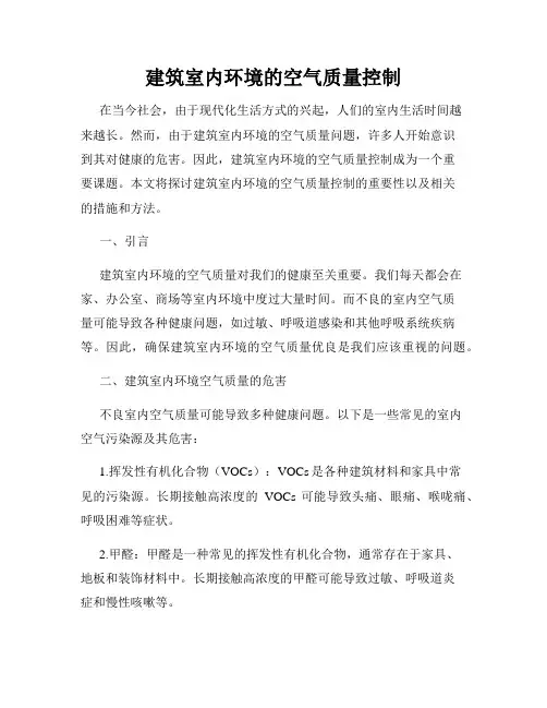 建筑室内环境的空气质量控制