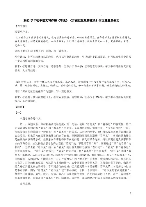 2022学年初中语文写作练《看见》《开在记忆里的花朵》作文题解及例文
