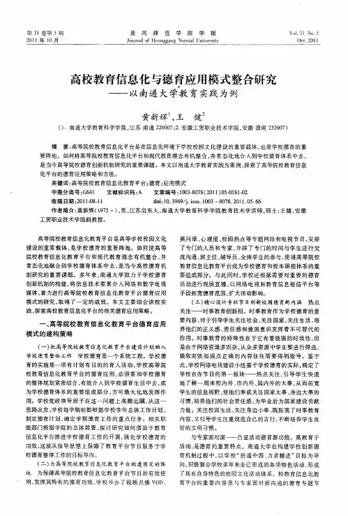 高校教育信息化与德育应用模式整合研究——以南通大学教育实践为例