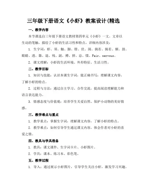 三年级下册语文《小虾》教案设计(精选