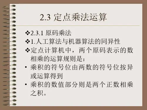 计算机组成原理2.3 定点乘法运算