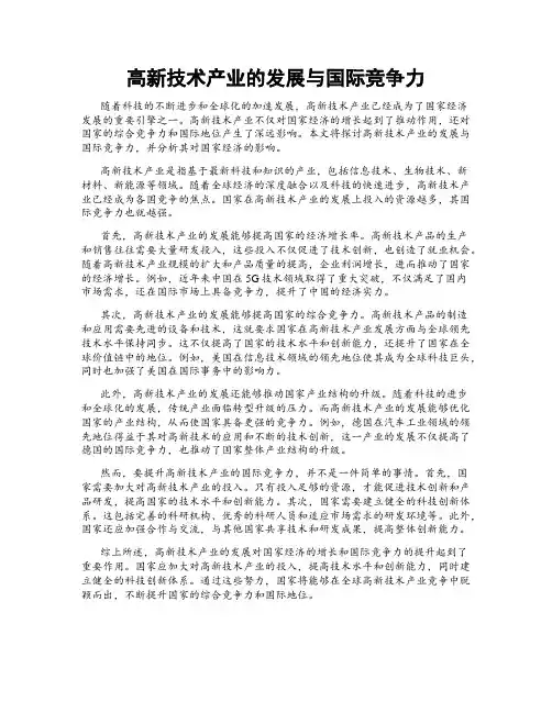 高新技术产业的发展与国际竞争力