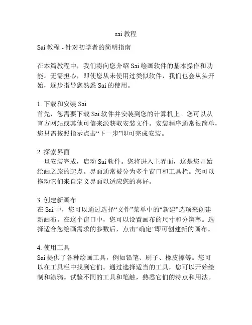 sai教程