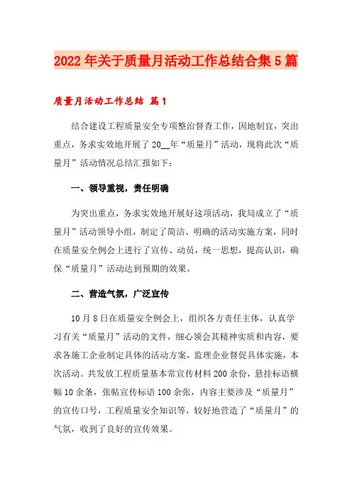 2022年关于质量月活动工作总结合集5篇