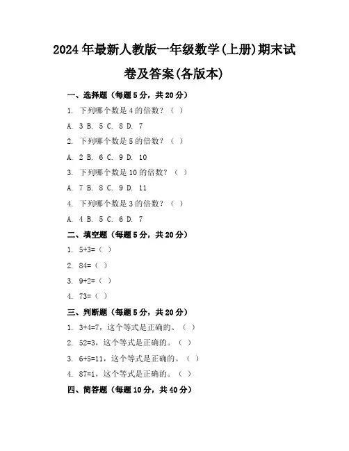 2024年最新人教版一年级数学(上册)期末试卷及答案(各版本)