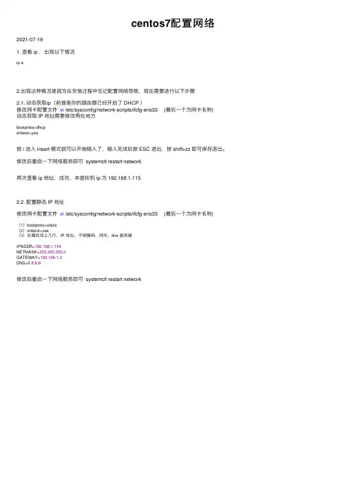 centos7配置网络