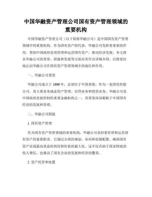 中国华融资产管理公司国有资产管理领域的重要机构