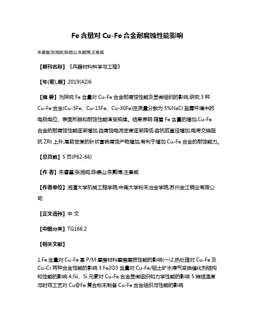 Fe含量对Cu-Fe合金耐腐蚀性能影响