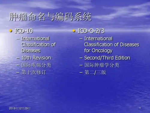 肿瘤命名与编码ppt课件