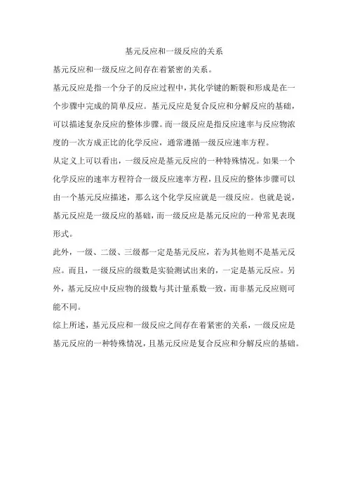 基元反应和一级反应的关系