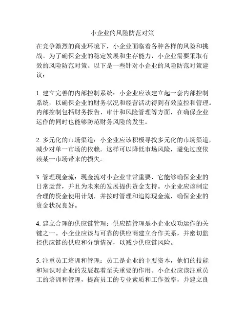 小企业的风险防范对策