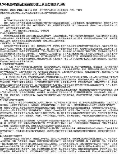 LNG低温储罐后张法预应力施工质量控制技术分析