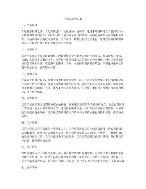手机报运营方案