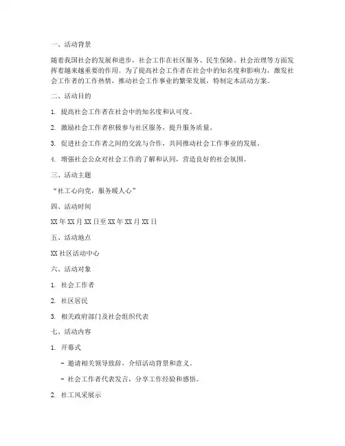 社工活动方案策划模板