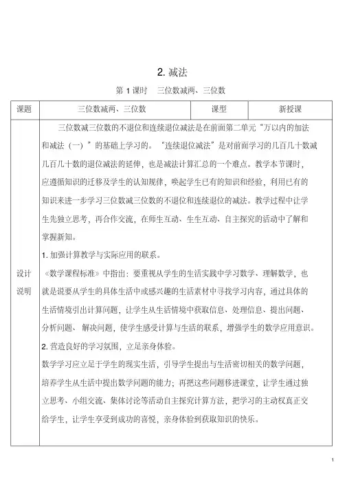 部编版三年级数学上册四单元《万以内的加法和减法(二)—第1课时三位数减两、三位数》导学案