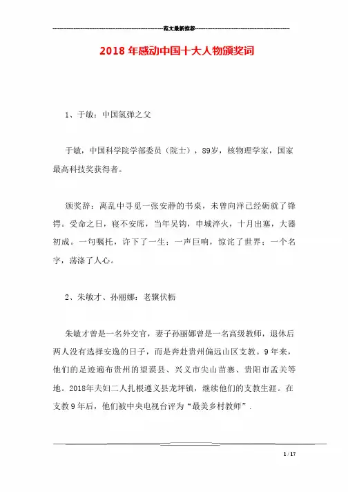 2018年感动中国十大人物颁奖词