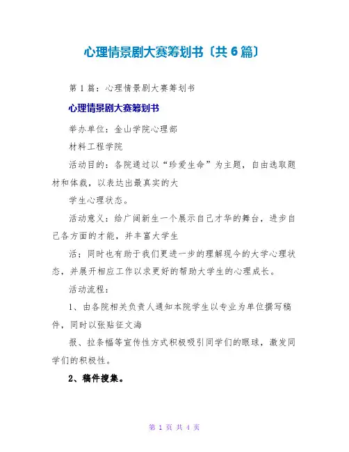 心理情景剧大赛策划书(共6篇)
